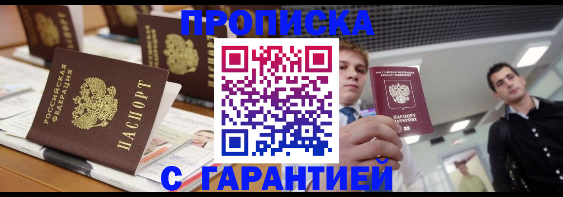 прописка гарантия в Константиновске